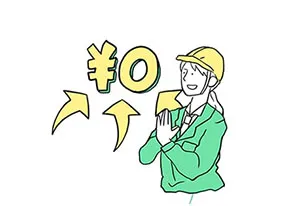 0円で利用できます